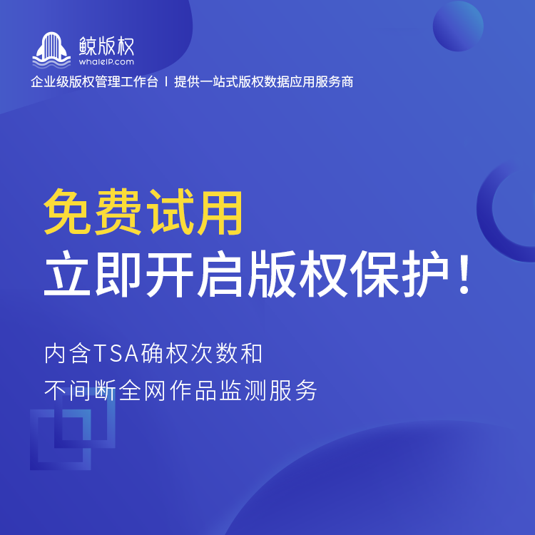 版权保护|一站式版权管理|侵权监测|维权成本低|主流平台联合治理