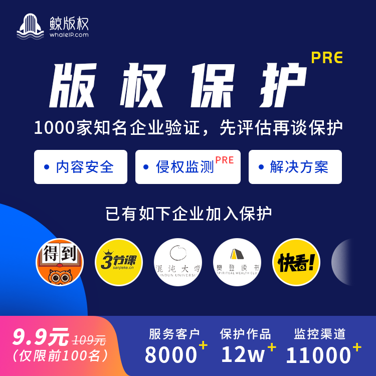 版权保护PRE|一站式版权管理|侵权监测|维权成本低|主流平台联合治理