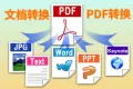 【度慧文档转换】文档转PDF