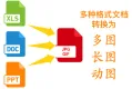 【度慧文档转换】文档转图片/长图/动图