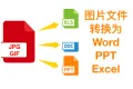 【度慧文档转换】图片转Word/PPT/Excel/TXT/OFD-版式还原
