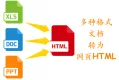 【度慧文档转换】文档转网页HTML - 兼容手机端浏览