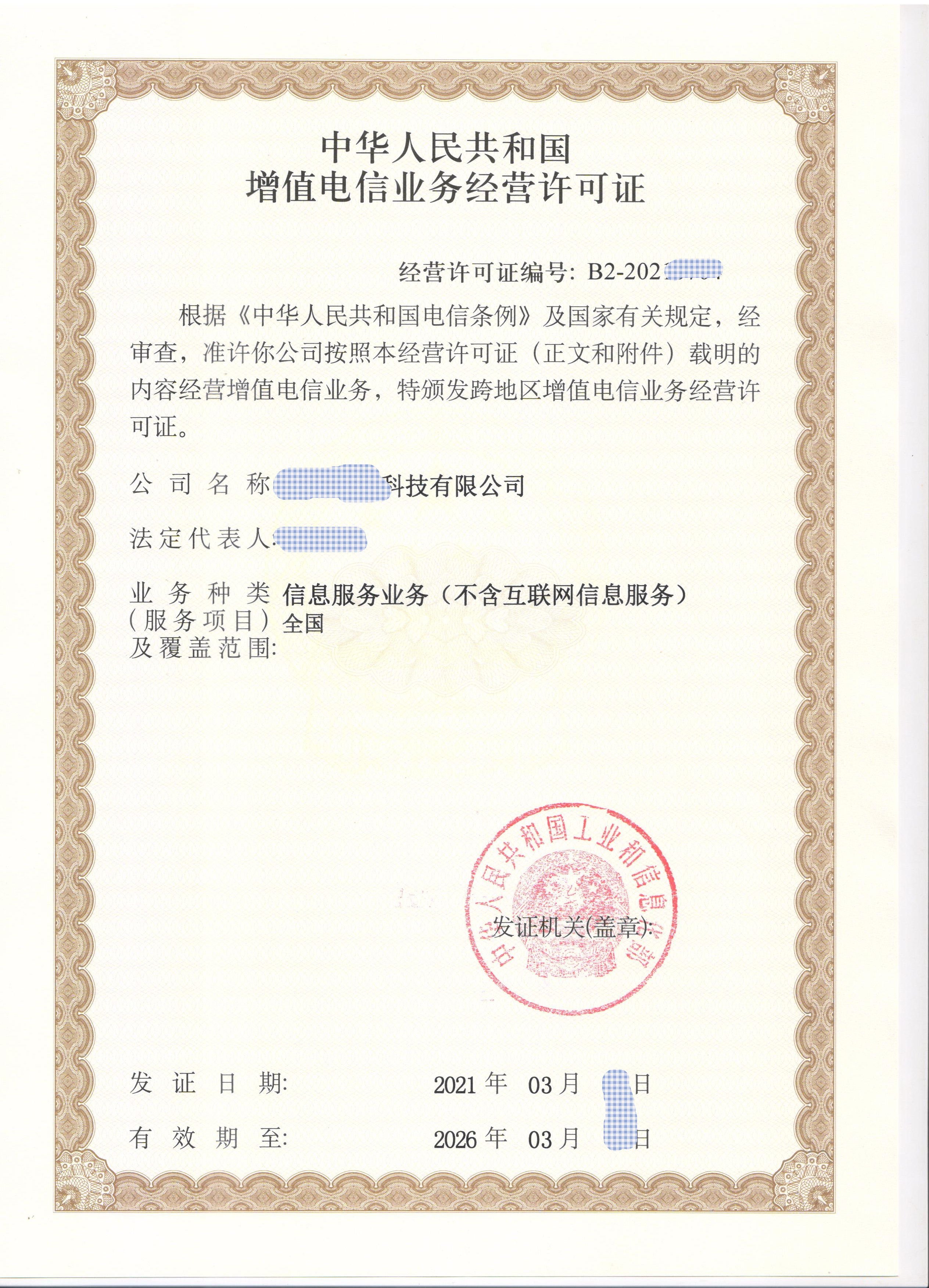 全网sp许可证  持有全网sp许可证的企业可在全国或跨地区范围内抗展