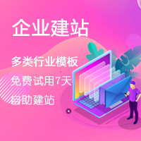企业模板建站|企业网站制作|响应式网站|手机网站|送域名空间