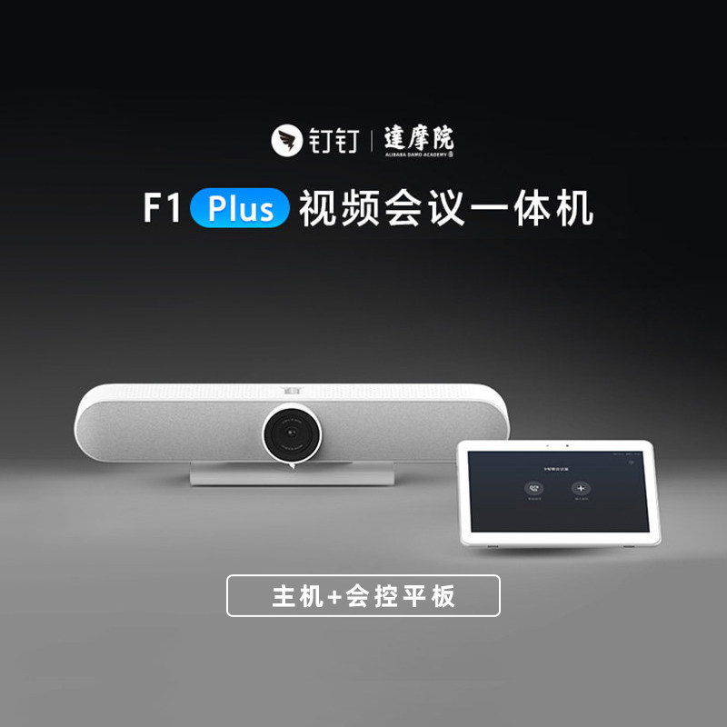 钉钉视频会议终端F1Plus