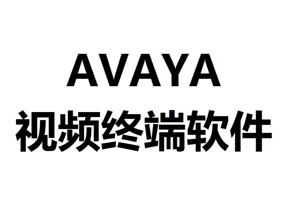 AVAYA视频终端授权