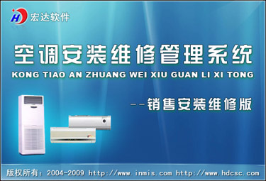 宏达空调安装维修管理系统--销售安装维修版