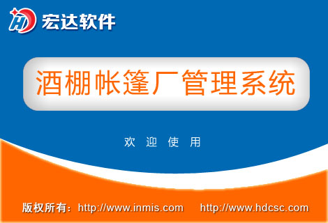 宏达酒棚帐篷厂管理系统