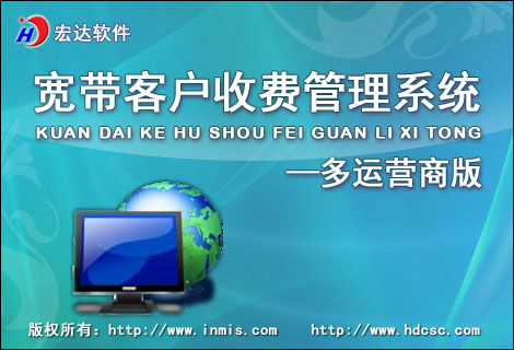 宏达宽带客户收费管理系统-多运营商版