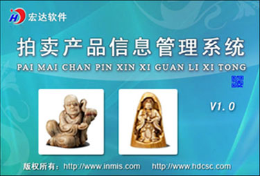宏达拍卖产品信息管理系统