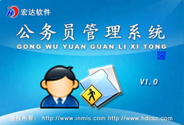 宏达公务员管理系统
