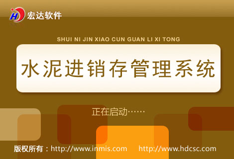 宏达水泥进销存管理系统