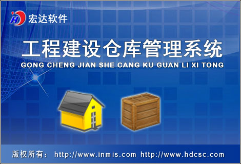 宏达工程建设仓库管理系统