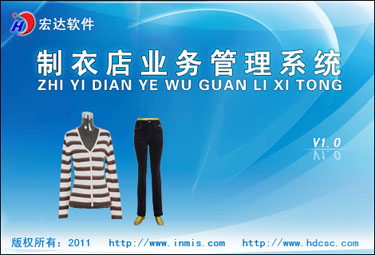 宏达制衣店业务管理系统