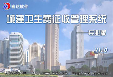 宏达城建卫生费征收管理系统专业版