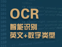 英文数字验证码识别