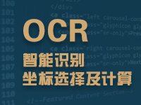 坐标选择及计算验证码识别