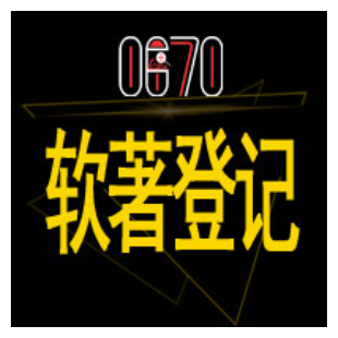  软件著作权登记|版权代理|软著代理|小程序、手机APP|VR游戏|区块链|软著申请|全国范围-logo