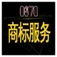商标服务（注册，变更，转让，续展，驳回复审，撤三，异议，答辩，补发商标证，注销，许可备案）