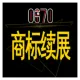 加急商标续展|商标续费|商标过期续费|商标宽展|国家商标局备案正规机构