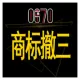 商标撤销，商标撤三申请，撤销商标，商标注销，撤销三年不使用商标办理