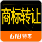 商标转让|商标转移【特惠】