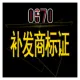补发商标注册证书|补发商标转让证明|补发商标变更证明|补发商标续展证明|出具商标证明