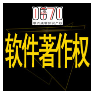 软件著作权登记代报系统|加急版权代理|国家版权|软著加急|手机、web端网站软著|PLC、单片机软著|工业自动化软著|全国范围-logo