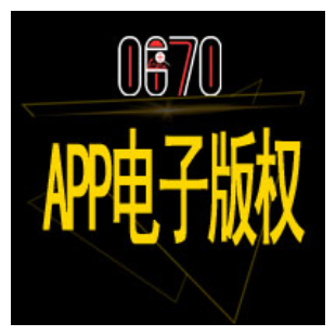 APP电子版权证书认证|APP上架用电子版权|小程序软著|APP软著办理-全国范围-logo