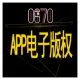 APP电子版权证书认证|APP上架用电子版权|小程序软著|APP软著办理-全国范围