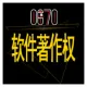 加急软件著作权登记|加急版权代理|国家软著|软著加急|PLC、单片机、工业自动化软著|全国范围