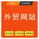 速成建站|外贸独立站（B2B营销型）