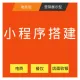 小程序快速搭建|微信小程序制作|企业小程序|商城小程序|抖音小程序|收银小程序|操作简单，功能强大