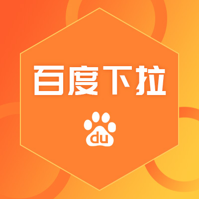 下拉框相关搜索百度搜狗360关键词seo优化