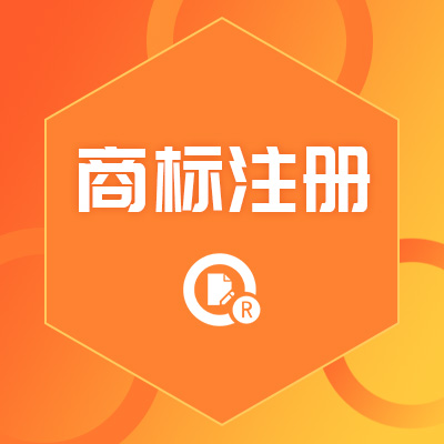 商标注册/商标代注册登记/商标申请
