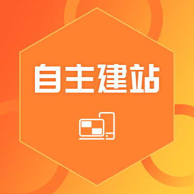 云智自助建站速成建站模板建站网站建设企业官网小程序网页设计
