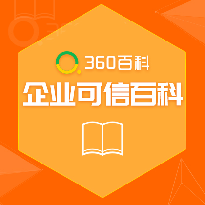 360可信百科/企业百科创建服务/360企业可信百科/基础版