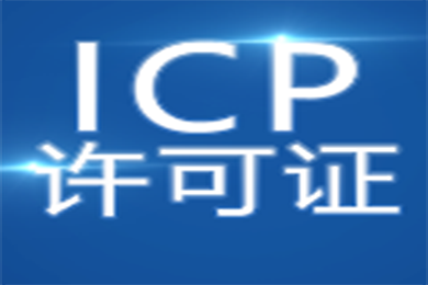 ICP许可证 EDI许可证 互联网信息服务证书办理