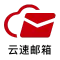 云速邮箱 免费企业邮箱 集团邮箱 申请 注册搭建 配置服务