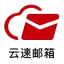 云速邮箱 免费企业邮箱 集团邮箱 申请 注册搭建 配置服务