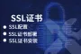SSL证书安装 SSL配置 安装 免费SSL证书