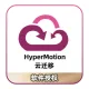 万博智云—云迁移HyperMotion软件授权/主机