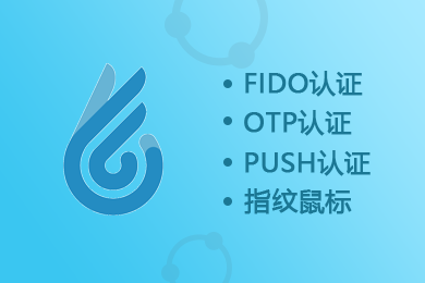 FIDO|指纹|3D人脸|OTP|登录认证|webpush登录认证|安全登录服务-logo