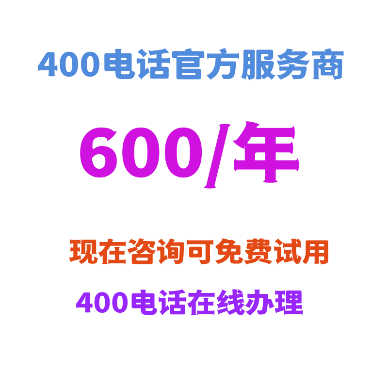 400电话_400电话申请_信通网赢