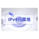 全球IP归属地查询_IP地址定位_IPv4归属地-街道级