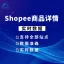 Shopee商品详情API