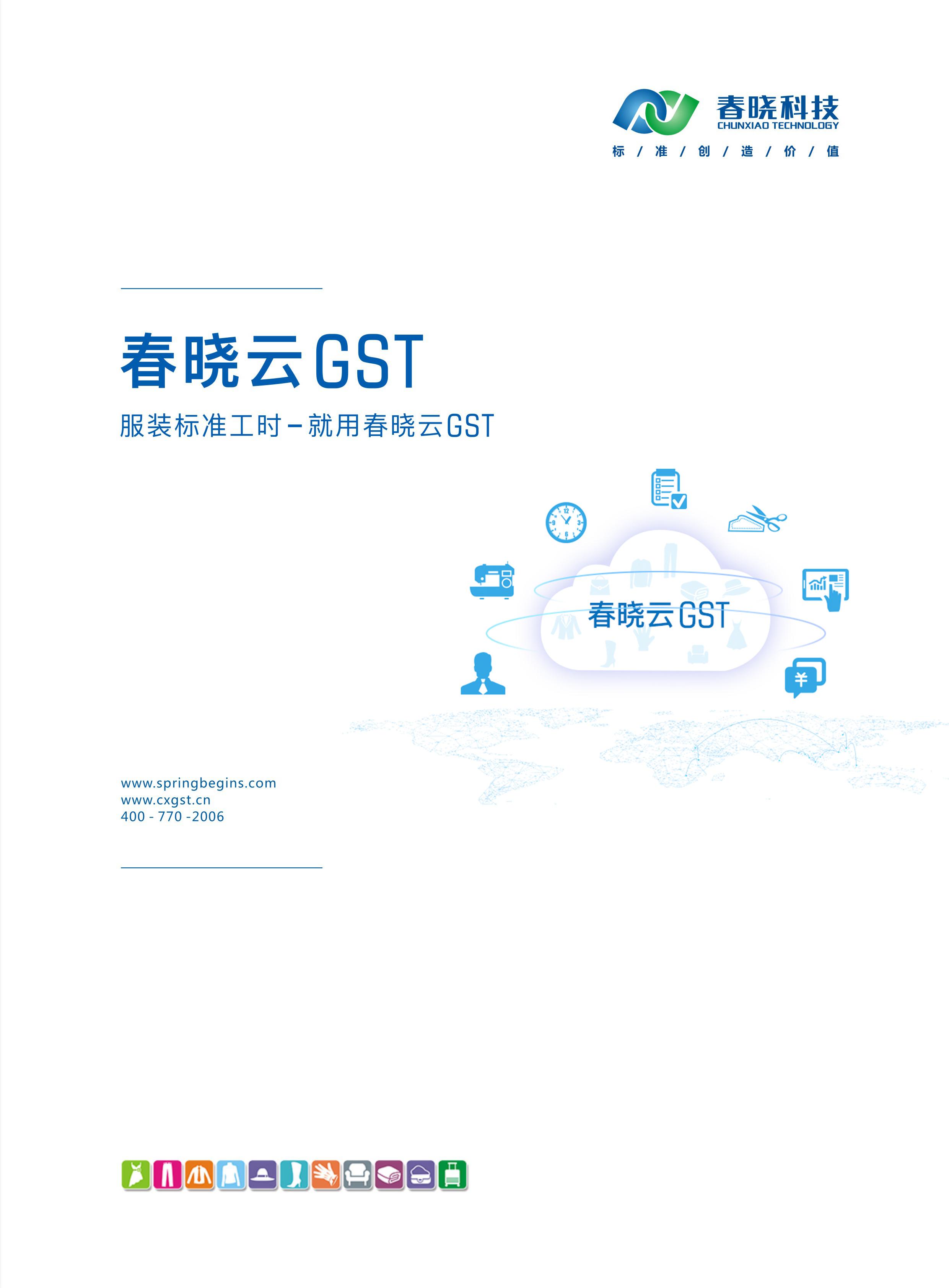 	春晓GST/工艺分析软件/标准工时软件-logo