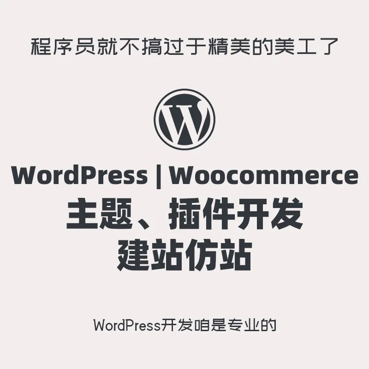 WordPress开发建站主题插件定制Woocommerce外贸商城仿站