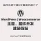Woocommerce外贸商城WordPress网站仿站建站主题插件定制二次开发