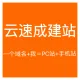 云速成美站-云企业官网-云速成建站建站-智能建站